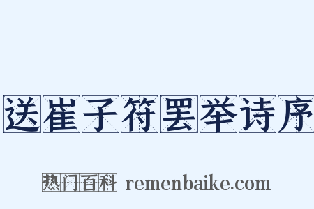 送崔子符罢举诗序是什么意思的图片